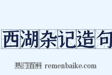 西湖杂记造句是什么意思的图片